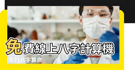 時辰八字 算命|免費線上八字計算機｜八字重量查詢、五行八字算